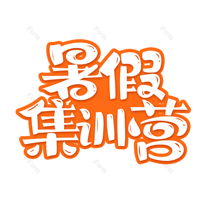 艺术字图片,元素,PNG,免抠素材